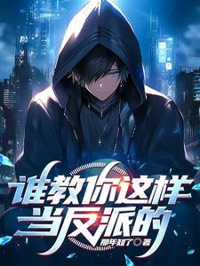 我,十世好人,是个反派 我,十世好人,是个反派