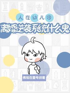 人在幼儿园,离婚系统什么鬼? 人在幼儿园,离婚系统什么鬼?