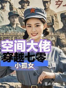 空间大佬穿越七零之利剑出鞘 空间大佬穿越七零之利剑出鞘