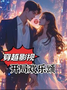 穿越影视:开局欢乐颂 穿越影视:开局欢乐颂