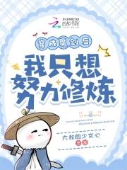 穿成魔剑后我只想努力修炼 穿成魔剑后我只想努力修炼