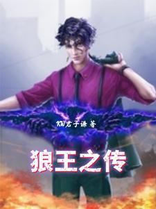 狼王之传 狼王之传