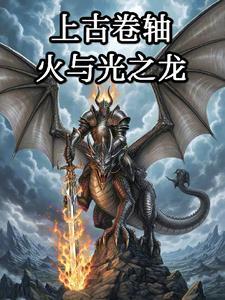 上古卷轴:火与光之龙 上古卷轴:火与光之龙