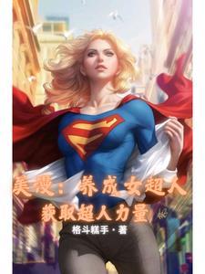 人在美漫，我是女英雄们的白月光