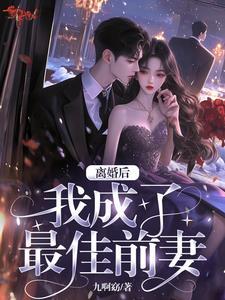 最佳前妻给乐坛亿点点震撼