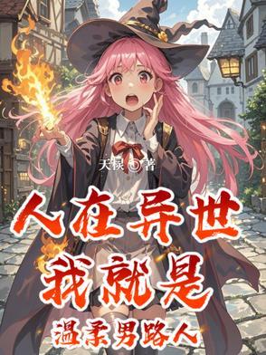 人在异世,我就是温柔男路人 人在异世,我就是温柔男路人