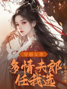 穿越女尊:绝世夫郎赖上我 穿越女尊:绝世夫郎赖上我
