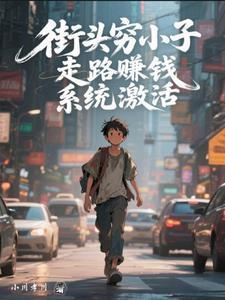 街头穷小子,走路赚钱系统激活 街头穷小子,走路赚钱系统激活