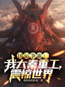 国运争霸:我大秦重工,震惊世界 国运争霸:我大秦重工,震惊世界