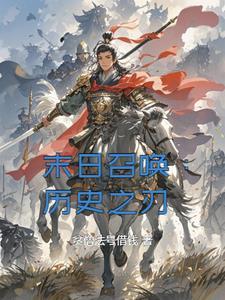 末日召唤:历史之刃 末日召唤:历史之刃