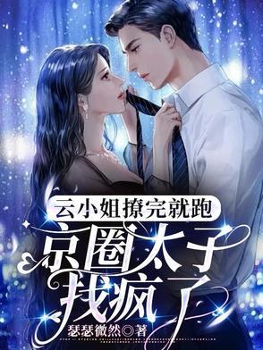 把太子爷踢进男科后,他要我负责 把太子爷踢进男科后,他要我负责