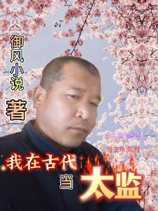 御风小说之穿越古代