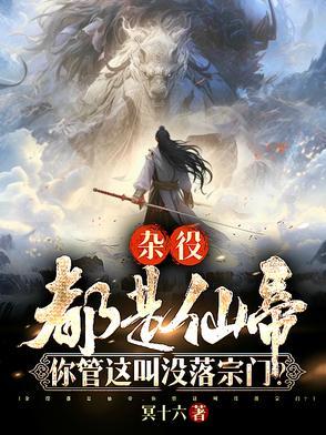 杂役都是仙帝,你管这叫没落宗门 杂役都是仙帝,你管这叫没落宗门