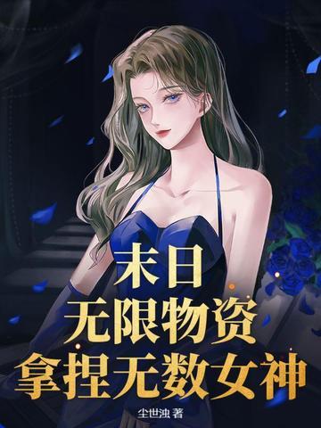 末日:无限物资,拿捏无数女神 末日:无限物资,拿捏无数女神