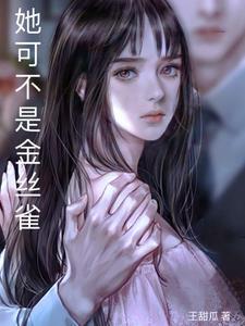 她可不是金丝雀 她可不是金丝雀