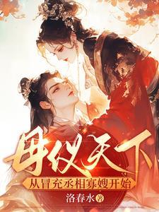 母仪天下,从冒充丞相寡嫂开始 母仪天下,从冒充丞相寡嫂开始