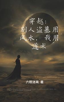 天师下墓,奈何遇见的全是神灵 天师下墓,奈何遇见的全是神灵