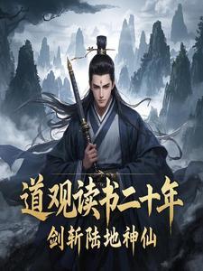 道观读书二十年,剑斩陆地神仙 道观读书二十年,剑斩陆地神仙