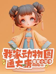 我家动物园通大唐,爆宠小兕子 我家动物园通大唐,爆宠小兕子