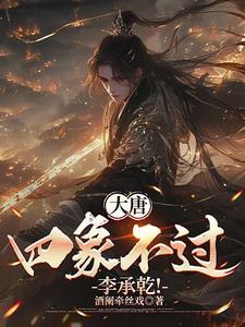 大唐:四象不过李承乾! 大唐:四象不过李承乾!