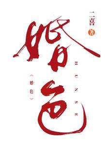 婚色 婚色