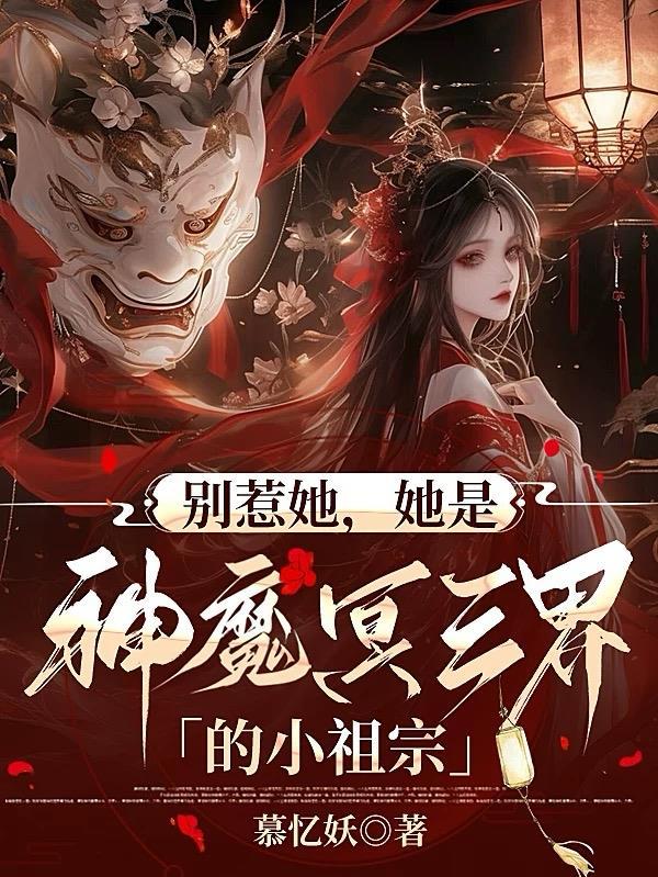 别惹她,她是神魔冥三界的小祖宗 别惹她,她是神魔冥三界的小祖宗