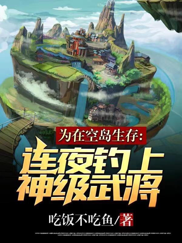 为在空岛生存,连夜钓上神级武将 为在空岛生存,连夜钓上神级武将