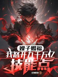 嫂子赐福!我怒开九千万亿技能点 嫂子赐福!我怒开九千万亿技能点
