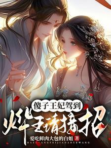 搬空王府后，被王爷追半宿