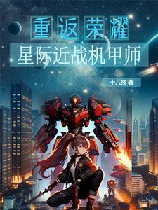 星际机甲之破晓者 星际机甲之破晓者