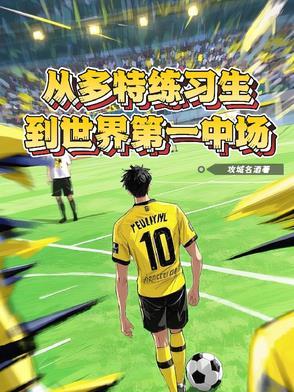 从多特练习生到世界第一中场 从多特练习生到世界第一中场