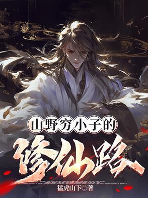 山野穷小子的修仙路 山野穷小子的修仙路
