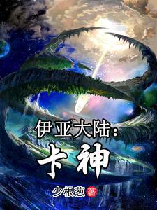 伊亚大陆:卡神 伊亚大陆:卡神