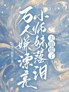 万人嫌漂亮小师妹落泪,天道慌了 万人嫌漂亮小师妹落泪,天道慌了