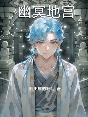 幽冥地宫 幽冥地宫