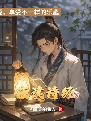 夜读诗经 夜读诗经