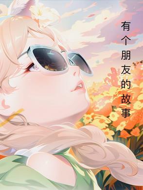 有个朋友的故事 有个朋友的故事