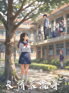 长情慕流年 长情慕流年