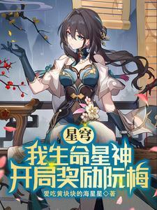 星穹:我生命星神,开局奖励阮梅 星穹:我生命星神,开局奖励阮梅