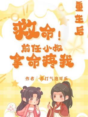 救命!重生后前任小叔拿命疼我 救命!重生后前任小叔拿命疼我