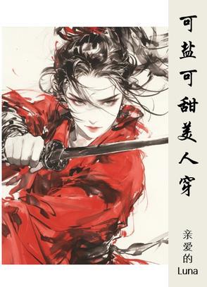 可盐可甜美人穿 可盐可甜美人穿