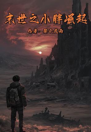 末世之小胖崛起
