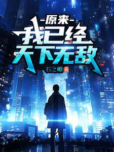 原来,我已经天下无敌 原来,我已经天下无敌