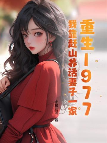 重生1977:我靠赶山养活妻子一家 重生1977:我靠赶山养活妻子一家