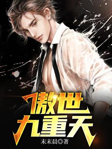 傲世九重天 傲世九重天