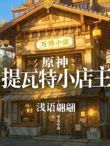 原神:提瓦特小店主 原神:提瓦特小店主