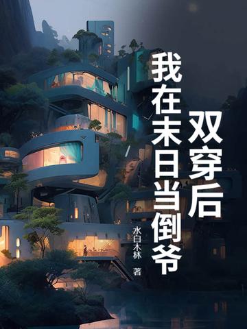 双穿后,我在末日当倒爷 双穿后,我在末日当倒爷