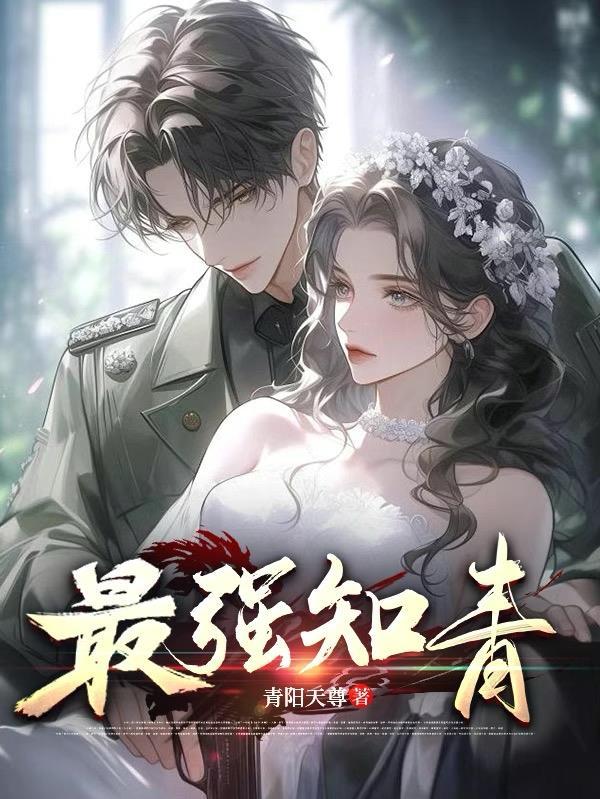 最强知青 最强知青