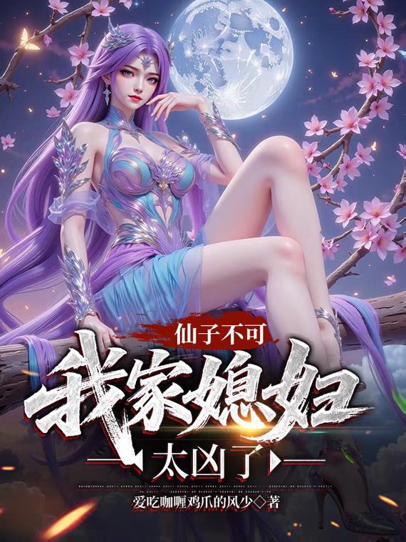 仙子不可,我家媳妇太凶了 仙子不可,我家媳妇太凶了