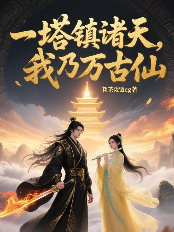 一塔镇诸天,我乃万古仙 一塔镇诸天,我乃万古仙